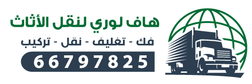 هاف لوري لنقل الأثاث